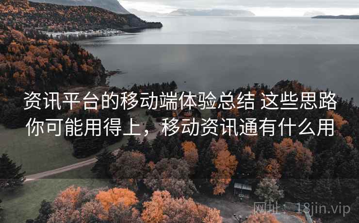 资讯平台的移动端体验总结 这些思路你可能用得上，移动资讯通有什么用