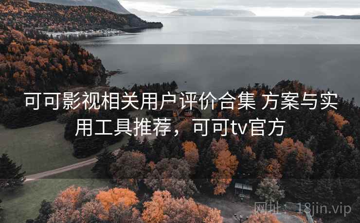 可可影视相关用户评价合集 方案与实用工具推荐，可可tv官方