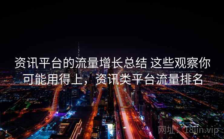 资讯平台的流量增长总结 这些观察你可能用得上，资讯类平台流量排名